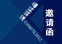 深圳雷火Ciamite2012邀请函