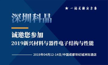 深圳雷火将参加2019自然会议 新兴材料与器件：电子结构与性能