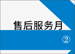 深圳雷火“售后服务月”活动第二周接力进行