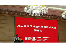深圳雷火参加“第三届全国储能科学与技术大会”