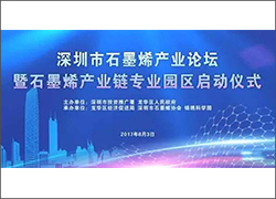 深圳雷火将参加深圳市石墨烯产业论坛暨石墨烯产业链专业园区启动仪式