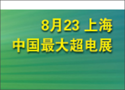 深圳雷火将参加第八届中国（上海）国际超级电容器产业展览会