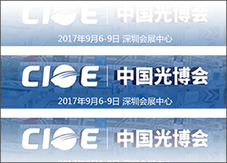 雷火联盟-深圳雷火、沈阳雷火将参加第十九届中国国际光电博览会（CIOE2017）