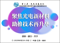 深圳雷火参加第二届有机光电材料论坛