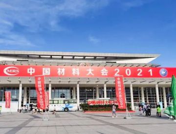 中国材料大会2021厦门会展——雷火同行
