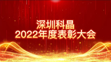 携手同心，创新奋进 | 深圳雷火2022年度表彰大会暨迎春联欢会圆满落幕