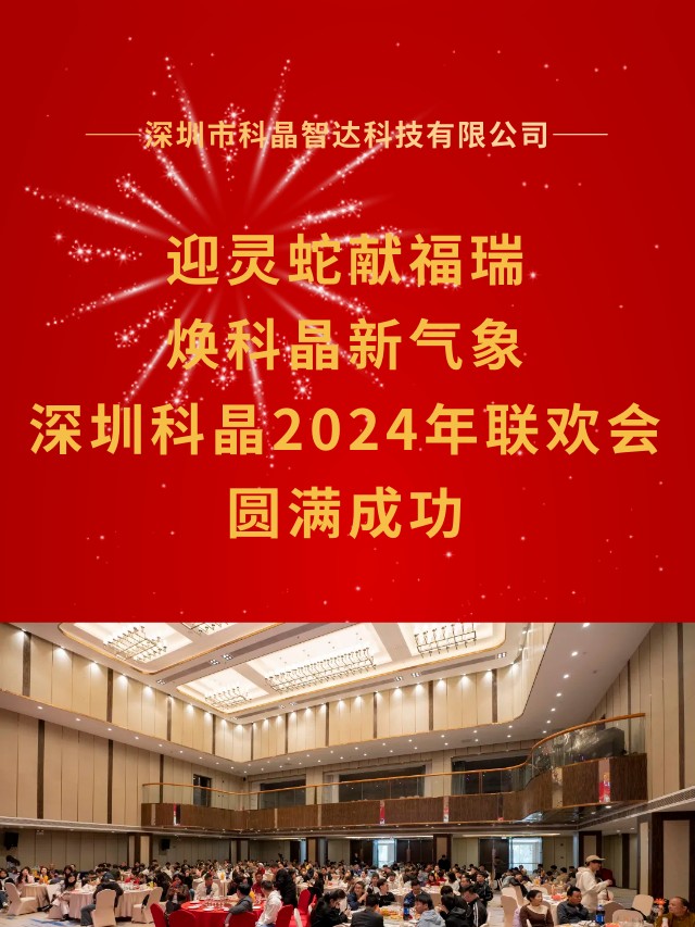 迎灵蛇献福瑞 焕雷火新气象|深圳雷火2024年度表彰大会暨迎春联欢会圆满举办